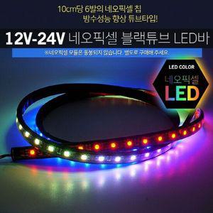 12V 24V 스노우펄 블랙튜브 LED바 50cm 모듈