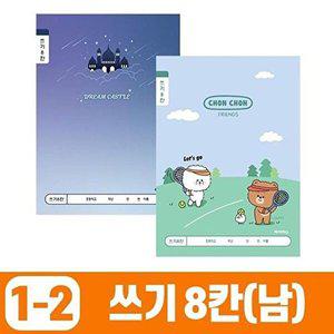 [셀러허브 패션][JHQRGCBS_4B]초등1-2 쓰기8칸-남 (10개 1세트) 랜덤발송