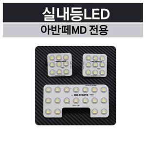 아반떼MD 차량 전용 실내등 LED 자동차 인테리어 용