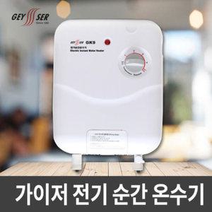 가이저_ 전기순간온수기 GEYSER GK9
