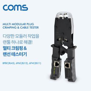 클림핑툴 네트워크랜공구 멀티 모듈러 크림핑 랜툴 랜선 테스터기