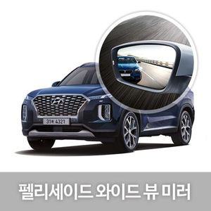 (열선추가) 와이드미러 펠리세이드 사이드미러 생활