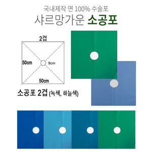 샤르망가운 국산 기본2겹 면 100% 소공포 50x50 수술포 사각포 공포 의료용사각포 기구포 소독포