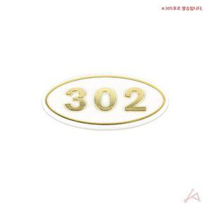 입체호수판흰색 금색글자 305호 (WFFR9IP)