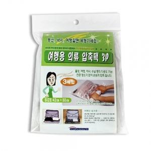 의류압축팩 여행용 42x50cm 3매 이불압축 겨울옷정리