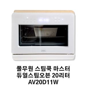 풀무원 스팀쿡 마스터 듀얼스팀오븐 20리터 AV20D11W