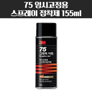 3M 75 임시고정용 스프레이 접착제 155ml 스프레이 풀