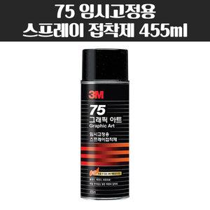 3M 75 임시고정용 스프레이 접착제 455ml 스프레이 풀