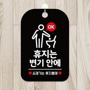 [BZHJKJ03_51]기타잡화 OK휴지는변기안에 사각안내판 블랙