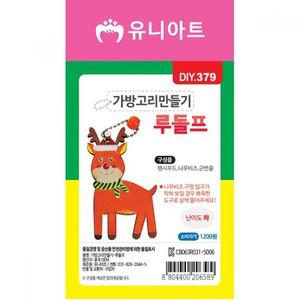 유니아트 DIY379 가방고리 만들기 루돌프