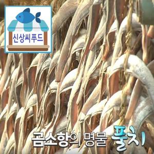 부안 곰소항 풀치/갈치 10마리 한 두릅 칼치 [국내산 반건조 ]