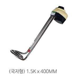 돼지꼬리히터 전기온수 기1.5KWx400mm 순간 국자형