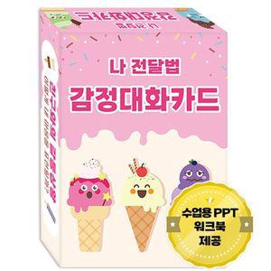 (학습교재) 진로찾기 나전달법 감정대화카드/학교폭력예방 프로그램
