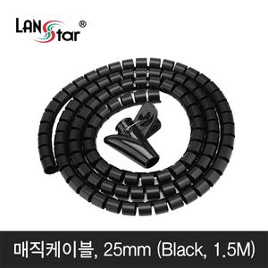 케이블 선정리 매직케이블 블랙 25mm 1.5m LS-MC15B [H@lu]