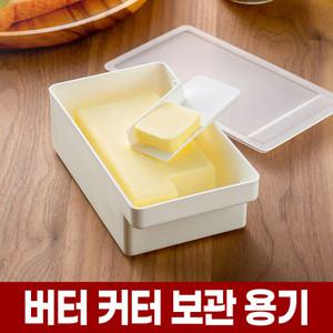 버터 커팅 보관 케이스 이노마타 버터 소분 용기 보관통 일본 직수입 식품용 인증 제품