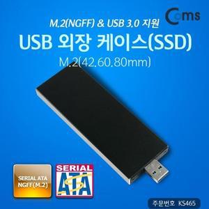 [KGPO1R3U_4B]Coms USB 외장 외장하드케이스 M.2NGFF M.2