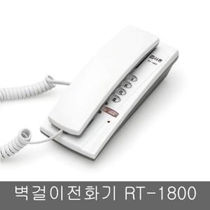 알티텔레콤 RT-1800 벽걸이 탁상겸용 벽결이 기본형 유선전화기 알티폰