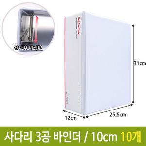 [ME96748S_52CK]바인더 파일 화일 백색 3공 10cm A4 10개