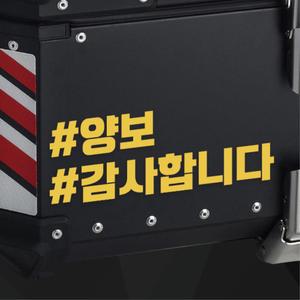오토바이 배달통 양보 스티커 퀵가방 사이즈S 필름 스크래치 튜닝 바이크 커버 휠라인