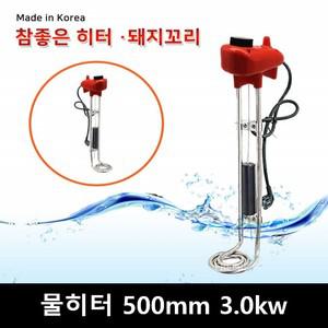 물히터 수중 히터 온수 물통 욕조 물탱크 돼지꼬리 500mm 3.0kw