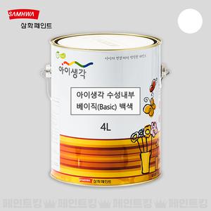 삼화페인트 아이생각 베이직 수성 내부 백색 4L