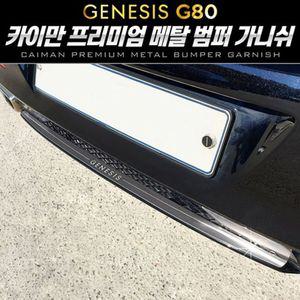 올뉴 제네시스 G80 메탈 범퍼 가니쉬 1pcs 자동차몰딩 차량용가니쉬 범퍼가니쉬 자동차범퍼몰딩