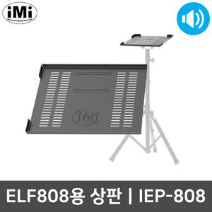 아이엠아이 IEP-808 색소폰 반주기 ELF808 전용 상판