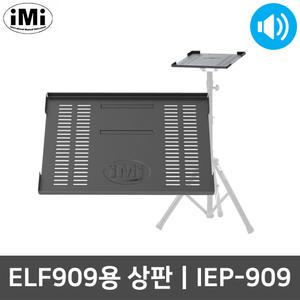 아이엠아이 IEP-909 다용도 반주기 ELF909 전용 상판