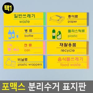 [ME54MON2_52CK]포맥스 분리수거 표지판