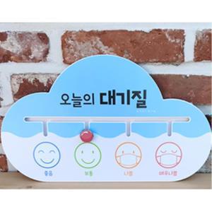 대기질안내 표지판 게시판 초등학교 유치원 국공립 꾸미기 신학기 스케쥴표 단단한