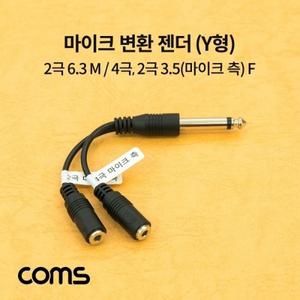 마이크 변환 젠더 Y형 2극 6.3(6.5) M 2극 4극 3.5(마이크 측) F