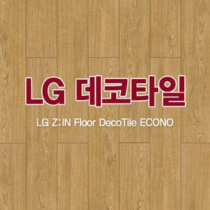 LG바닥재 데코타일 에코노타일 사각 우드 LG하우시스