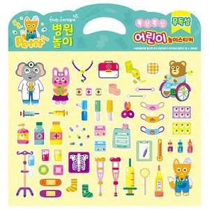 [하프클럽/셀러허브_여성트랜드패션]폭신폭신 어린이 놀이스티커 병원놀이