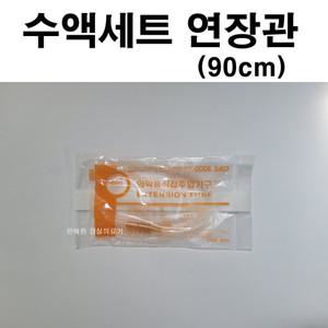 한국백신 수액세트 연장관IV익스텐션튜브90cm 25개/ 수액세트 연장호스/수액세트 연결줄