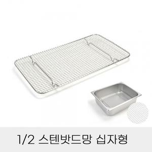 업소용 반찬통용 2분의1 스텐밧드망 십자형