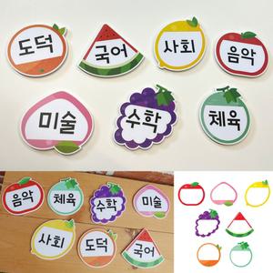 루미루미 과목카드 과일 모양 이름표 네임택 환경구성 새학기 공간꾸미기 유치원 어린이집