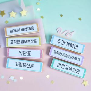 루미루미 교사용 게시판 타이틀 7종세트 선생님 교무실 알림판 이름표 환경구성 학교 유치원