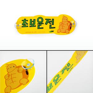 흡착식차량용초보운전 자동차안전표시판 캐릭터거북이표시판