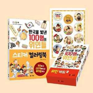 [엠앤키즈]한국을 빛낸 100명의 위인들 스티커 컬러링북+깐부 딱지+위인 카드 ．．