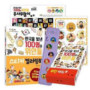 [엠앤키즈]한국을 빛낸 100명의 위인들 광개토대왕 세트(멜로디박스+위인카드+깐부딱지+주사위놀이+스티커