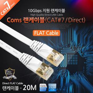 Coms 랜케이블(Direct Cat7 플랫형) 20M 다이렉트 랜선 LAN RJ45렌케이블 랜선 렌선