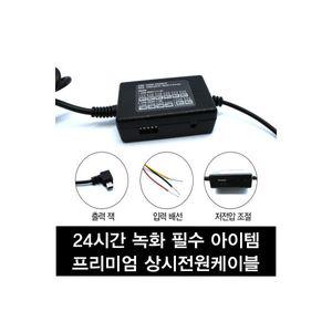 KDsafe K10블랙박스 전용 상시전원케이블(프리미엄형)