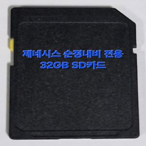 제네시스 순정 내비게이션 최신지도 업데이트 포함 32GB SD카드