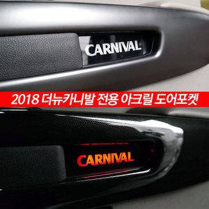 더뉴카니발 차량 실내 사이드 포인트 아크릴 도어포켓 인테리어 DIY 꾸미기 용품