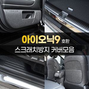아이오닉9 도어 스텝 커버 몰딩 트렁크 보호 가드 튜닝 스티커 실내용품