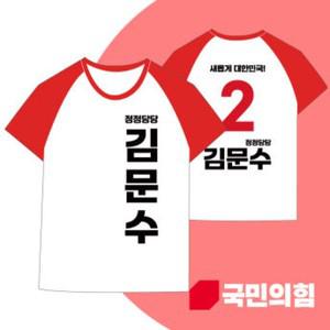 2025 대선 국민의힘 김문수 후보 나그랑티셔츠 국회의원 총선 선거운동복 선거복제작(1번 디자인)
