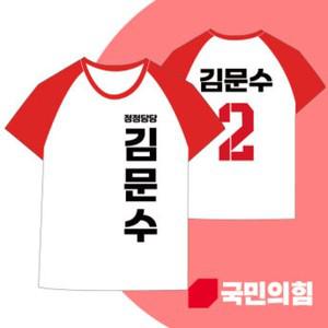 2025 대선 국민의힘 김문수 후보 나그랑티셔츠 국회의원 총선 선거운동복 선거복제작(2번 디자인)