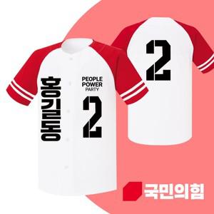 2025 대선 국민의힘 후보 나그랑야구티 국회의원 총선 선거운동복 선거복제작(1번 디자인)