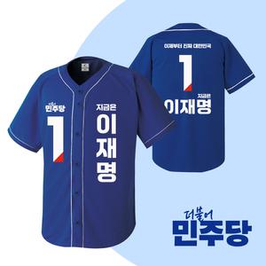 2025 대선 더불어민주당 이재명 후보 야구티 국회의원 총선 선거운동복 선거복제작(1번 디자인)