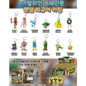 신상품 이탈리안 브레인롯 랜덤 피규어 키링 10개입 1개당 카드3장포함